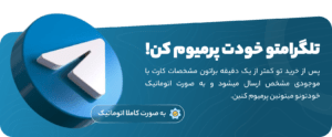 خرید تلگرام پرمیوم