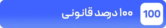 تمامی محصولات قانونی