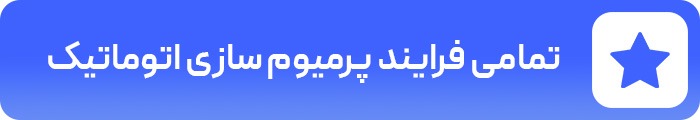 تمامی فرایند پرمیوم سازی اتوماتیک